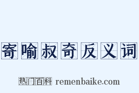 寄喻叔奇反义词是什么意思的图片